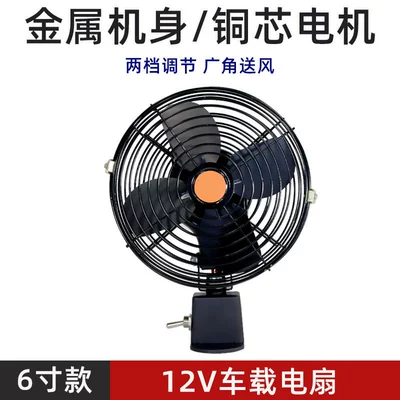Excavator, Forklift, and Truck Fan, Digər kiçik elektrik cihazlar - 12v-6inch-all-metal-fan