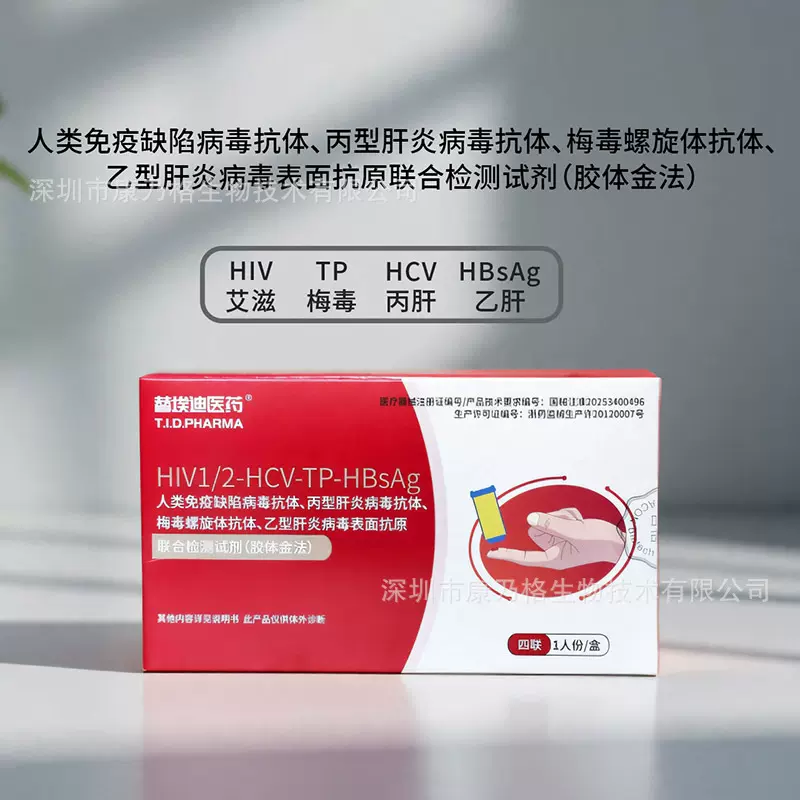 人类免疫缺陷HIV、丙肝、梅毒、乙肝 艾滋四联检试剂盒