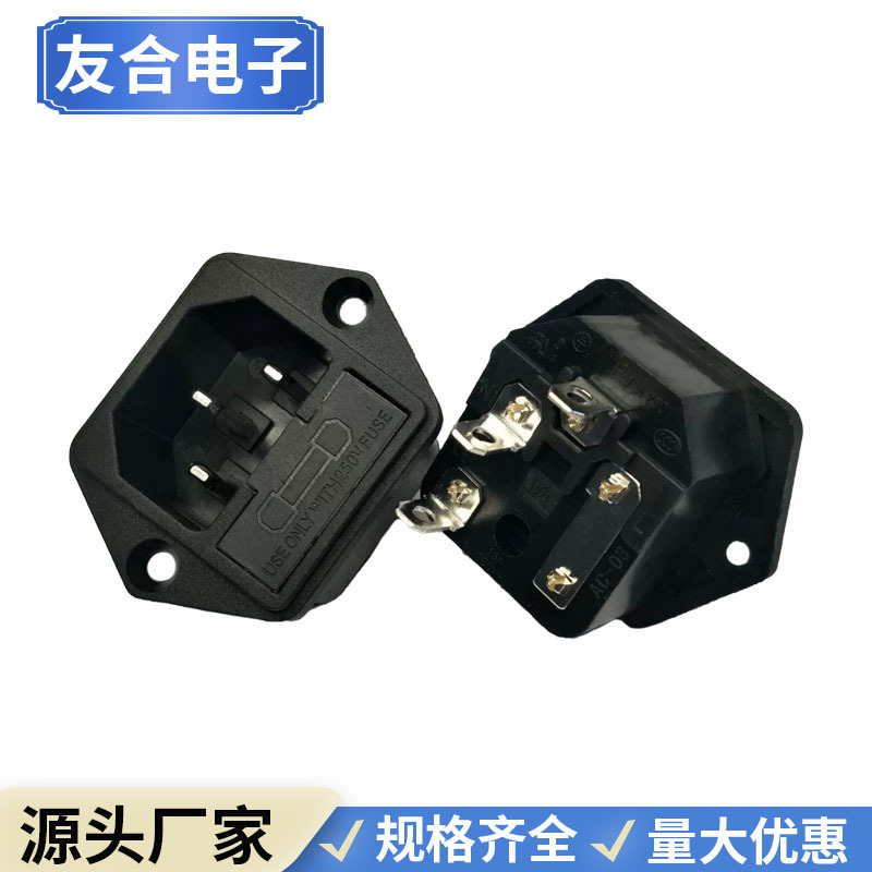 供应品字 器具电源插座 AC电源插座 AC03插座 带保险丝电源插座