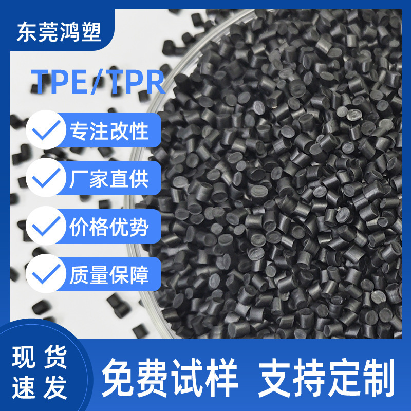 改質TPE原料TPR黒色粒子30A-100A射出成形級押出成形級熱可塑性エラストマー|undefined