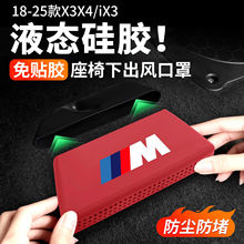 宝马1系3系5系X12iX3X4X5L后排座椅空调出风口保护罩硅胶改装内饰