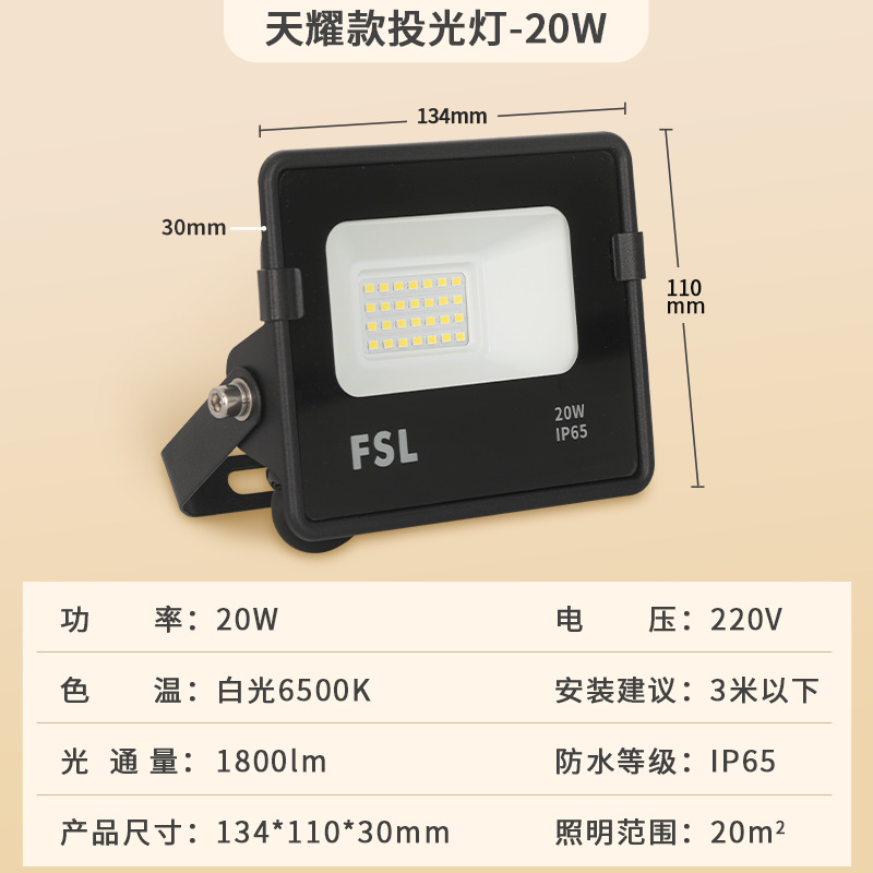 [tianyao] 20w white light 134*110*30mm