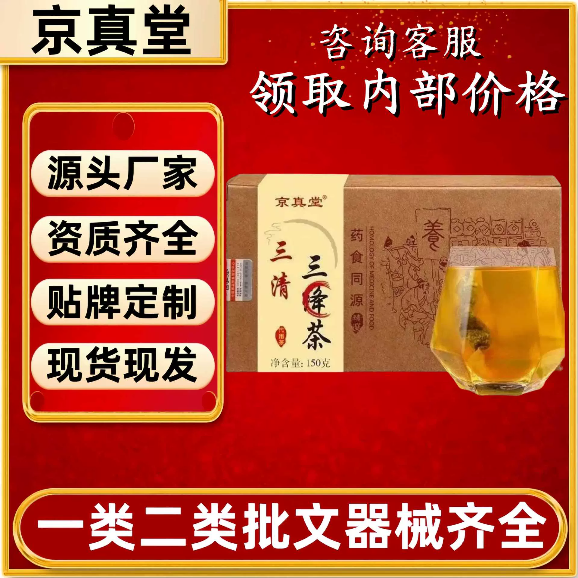 京真堂三清茶官方旗舰店抖音快手同款源头工厂现货速发一件代发
