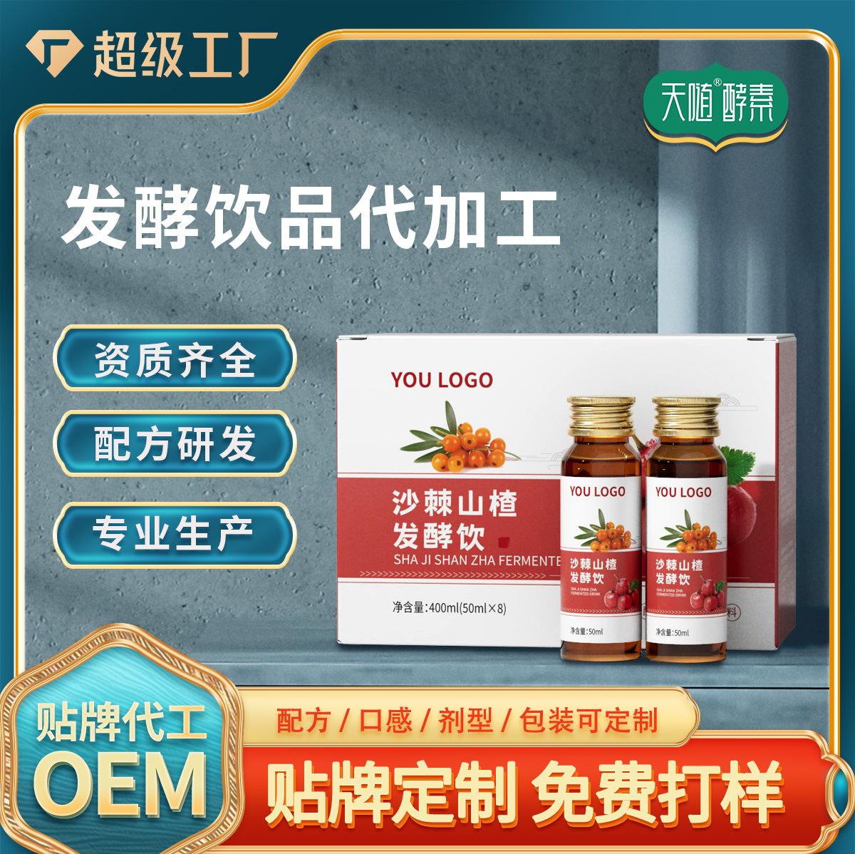 贴牌山楂沙棘发酵饮 浓缩果汁滋补养生药食同源源头工厂一站式OEM
