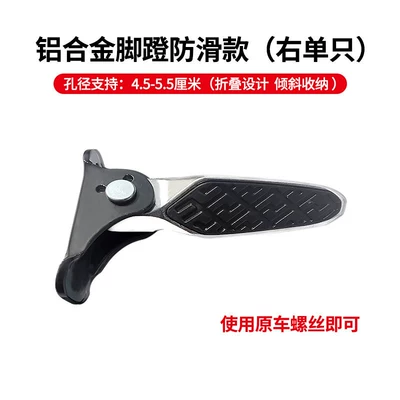 Suitable for Aima Xiaodao, Yadi, Electric vehicle pedal - aluminum-alloy-right-side-single