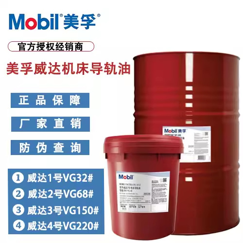 美孚威达2号134号导轨油140514091419机床润滑油工业专用工业用