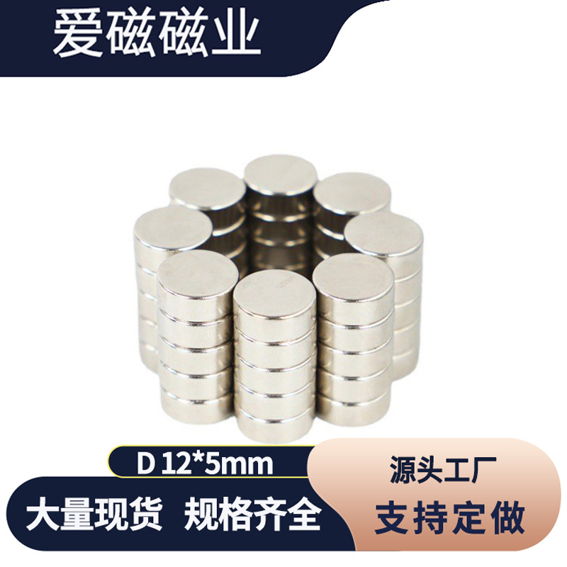 稀土永磁铁 圆形D12*5mm 钕铁硼磁钢 强磁吸铁石12x5mm