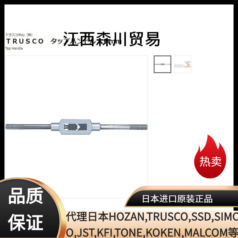 日本中山TRUSCO扳手TH-19/ 手动丝锥和手动铰刀的单字型手柄 19mm
