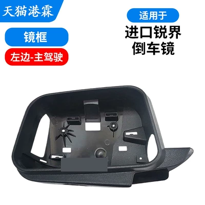 Suitable for Imported Ford Edge Rearview Mirror Frame, Imported American Standard Edge Rearview Mirror, Electroplated Shell (Rear mirror/rearview mirror assembly) - imported-sharp-frame-left