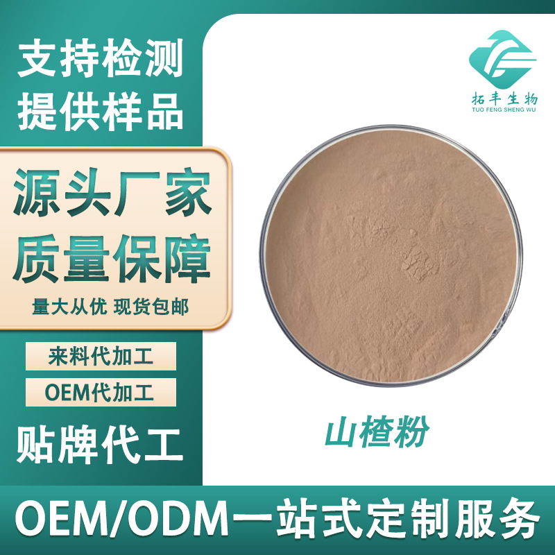 山楂粉 水溶性山楂果粉山楂浓缩粉山楂提取物 喷雾干燥 现货供应