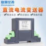 电流监控联测直流变送器