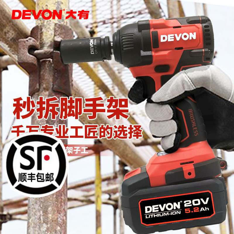 DEVON/大有电动扳手无刷锂电充电式冲击扳手架子工木工电风炮5733