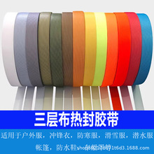 冲锋衣滑雪服防水鞋套热压胶条户外衣服车缝线防水热风胶带