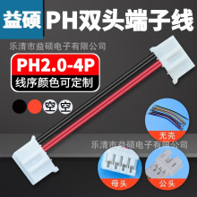 铜线PH2.0-4Y双头端子26/24/22AWG黑红空空 电池喇叭微电机连接线