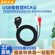 USB2.0 母头转 2RCA 公 Y型音视频线 USB 母转双莲花公转接连接线