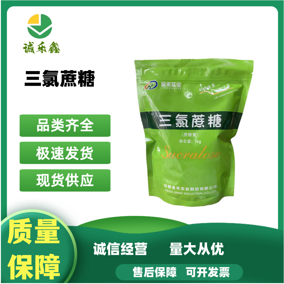 现货 三氯蔗糖 食品级 半乳蔗糖 蔗糖素 三和维信 金禾三氯蔗糖