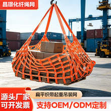 扁平织带起重吊装网 工业码头集装箱货物吊网 耐磨化纤吊装吊货网