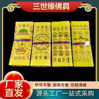 1230捆纸(2+1)彩色黄泡纸天地通用纸币金条元宝批发上坟祭祖捆纸
