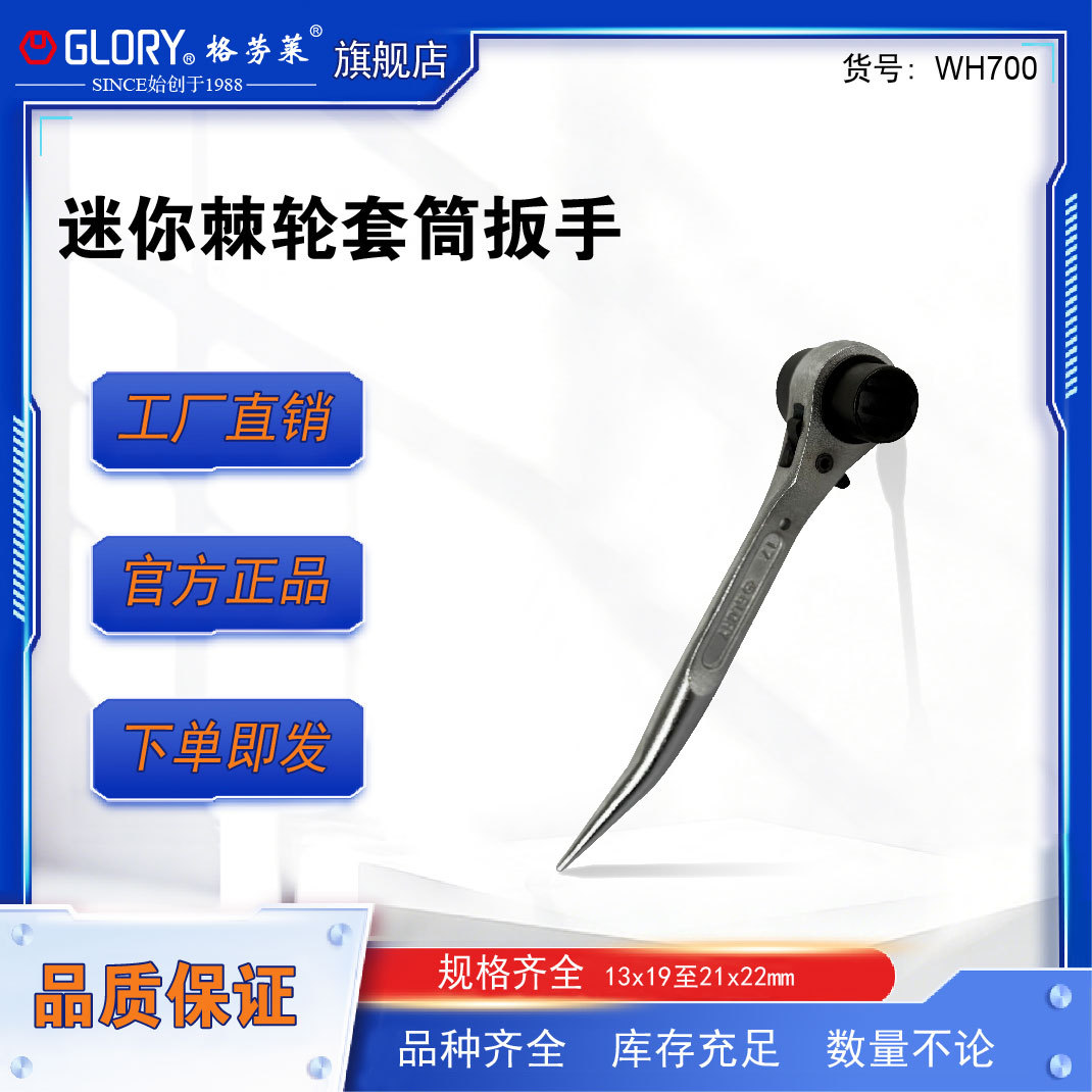 格劳莱GLORY迷你棘轮套用扳手