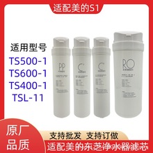 适用美的东芝净水器S1滤芯TS500-1/TS600-1/TS400-1/TSL-11