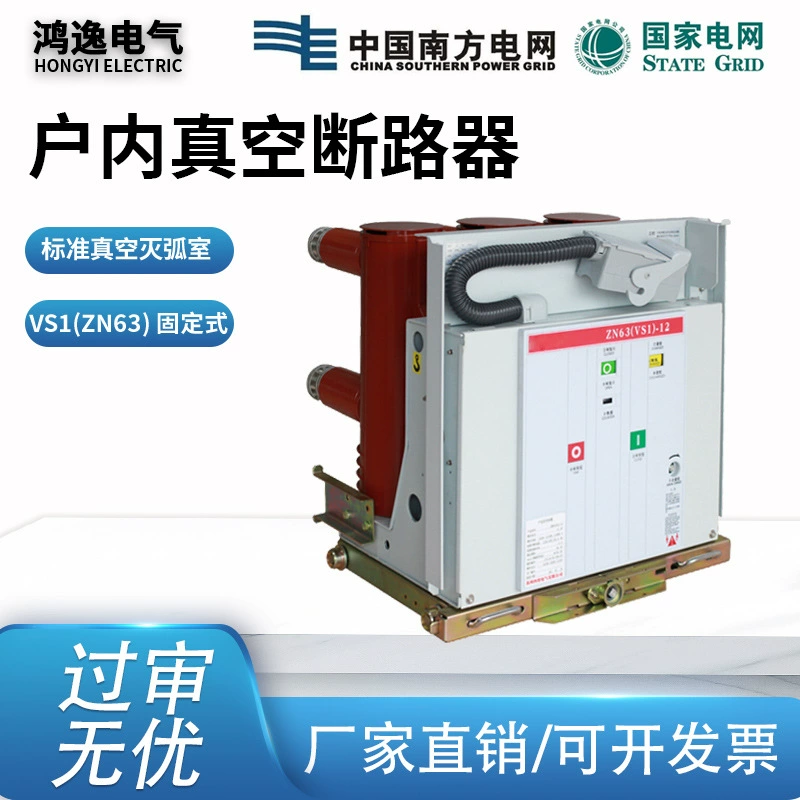 Вакуумный выключатель высокого напряжения VS1-12/630 ZN63, внутренний, 10 кВ, ручной, с цельнолитым корпусом, фиксированной изоляционной колонны, 1250 А