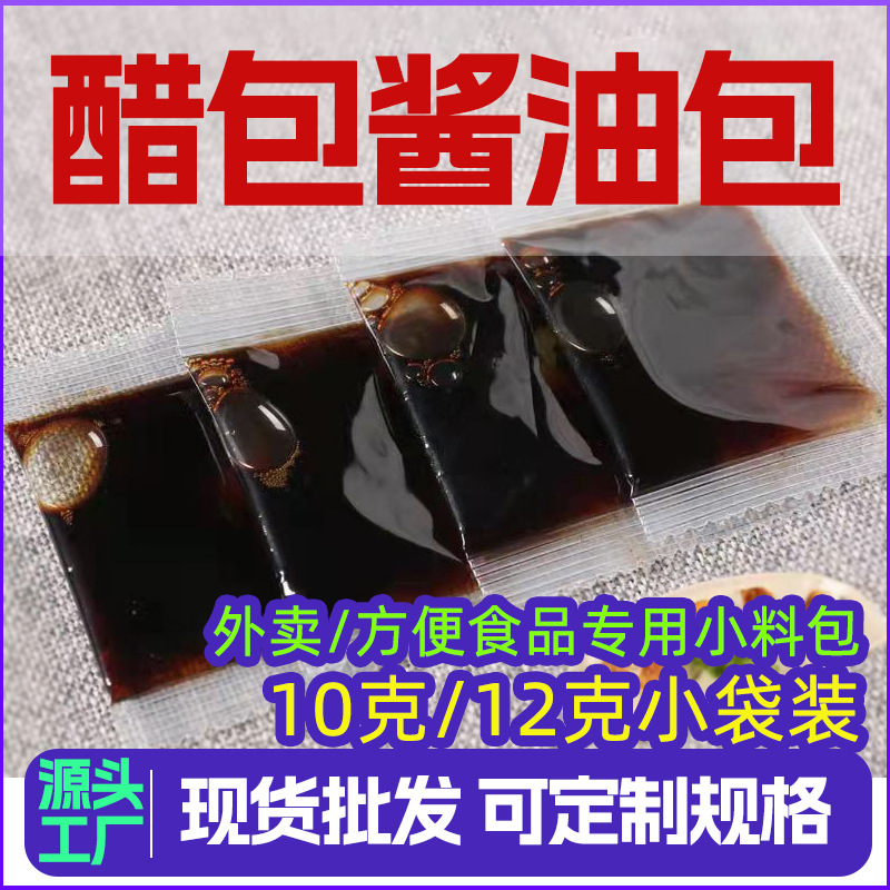 生抽酱油包肠粉专用凉拌汁醋包小袋商用调味包批发定制