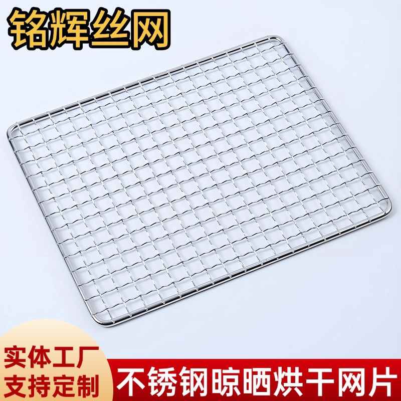 不锈钢304烧烤网烧烤架沥油沥水烘干烤箱烤网鹦鹉鱼缸盖晾晒网片