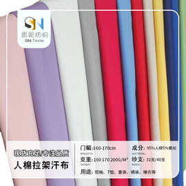 32S人棉莫代尔 春夏人棉弹力T恤布料 180g针织运动服打底衫汗布