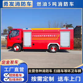 燃油5吨消防灭火车多功能燃油应急救援消防车工厂园区泡沫水罐车