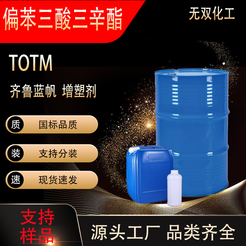 现货 TOTM偏苯三酸三辛酯 工业级耐热耐高温增塑剂偏苯三酸三辛酯