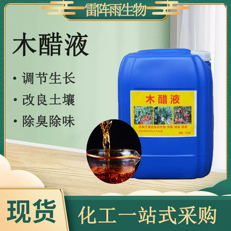 木醋液农业用叶面冲施肥盐碱地抗菌抗霉除臭剂土壤调理剂 木醋液