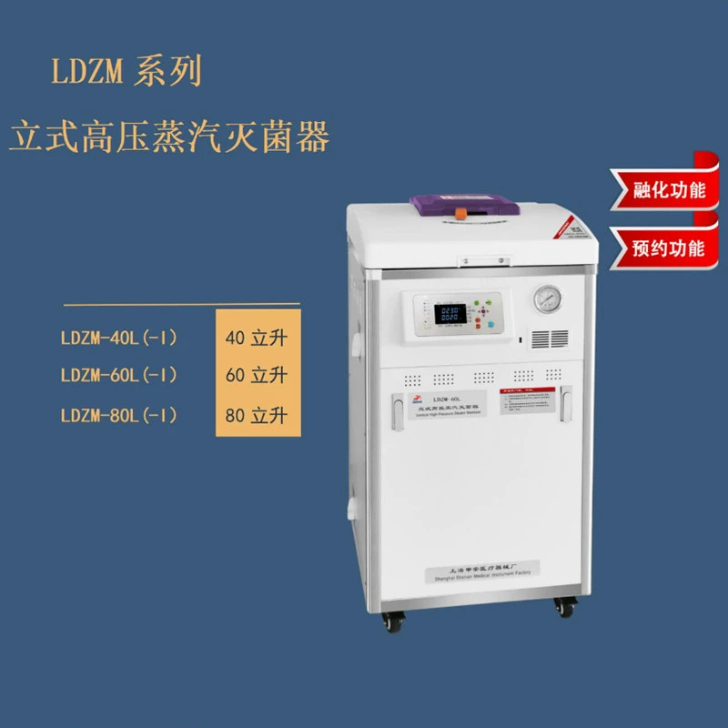 Шанхай Шэньань LDZM-80L-I Паровой внутренний стерилизатор LDZM-80L Вертикальный паровой стерилизатор
