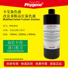 苯酚品红染色液改良石炭酸品红卡宝染色液 100mL PH1312 PHYGENE