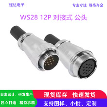 WS28 12P對接式公母航空插頭工業超聲波設備電纜圓形連接器接插件