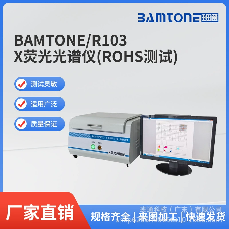 X Флуоресцентный спектрометр (тестер ROHS1.0) Bamtone/R103ROHS Обнаружение вредных веществ