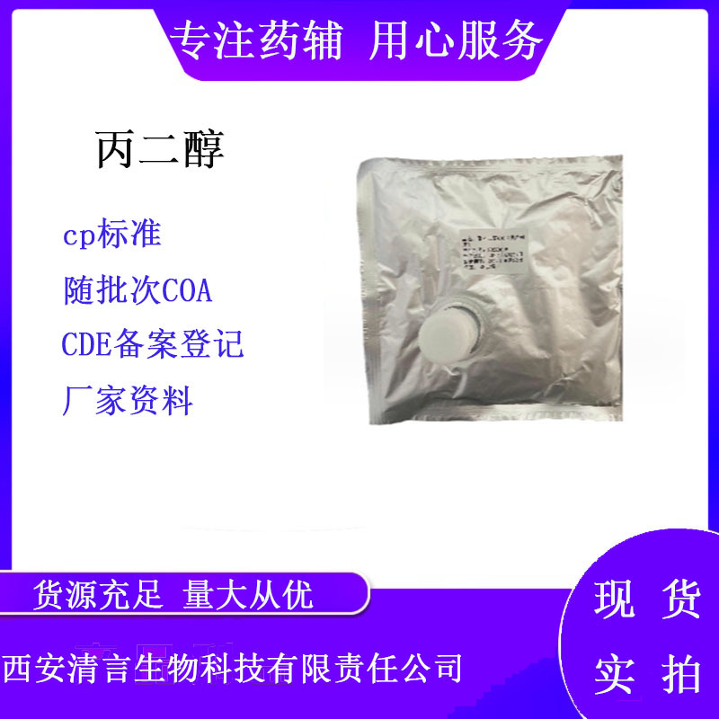药用辅料丙二醇（供注射用） 500g/瓶cp2020 资质齐全 药用级现货