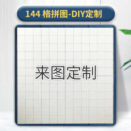 144格大颗粒积木拼图来图制作生日婚礼平面积木装饰画塑料DIY拼图