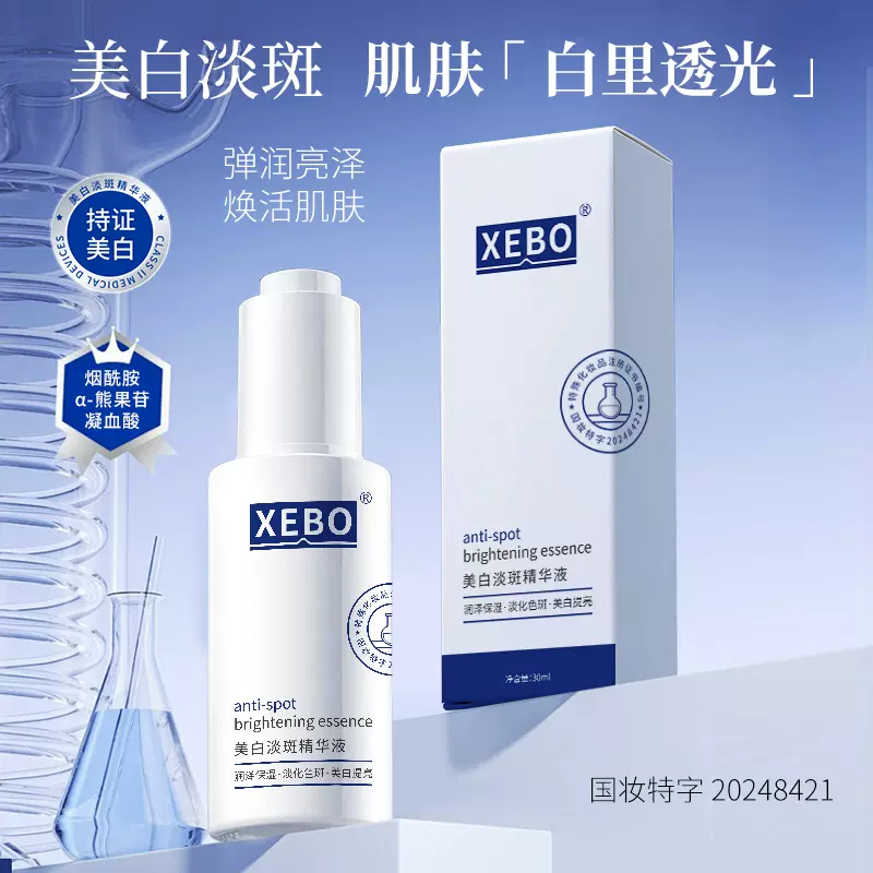 XEBO美白淡斑精华液 淡化色斑 美白提亮 润肤保湿烟酰胺精华水