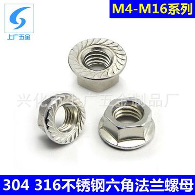 304 316不锈钢六角法兰面螺母花齿防滑防松锁紧螺帽DIN6923M4-M16
