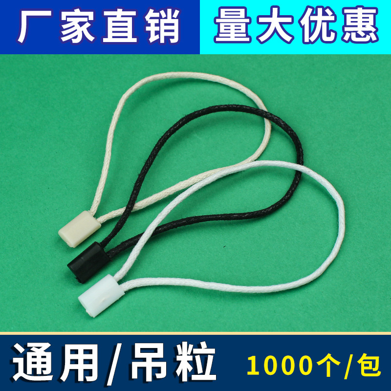 韩国蜡绳瓜子吊粒服装吊牌绳可重复使用吊牌吊粒单插头吊卡扣通用