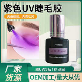 跨境美睫店紫色UV睫毛胶1S LED睫毛胶水照灯0.5S嫁接睫毛胶水