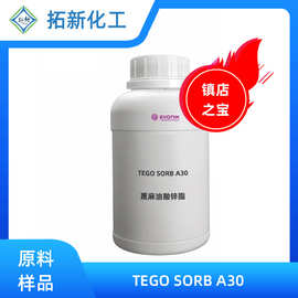 赢创蓖麻油酸锌植物除臭剂TEGO SORB A30 甲醛清除剂养殖厂除臭剂