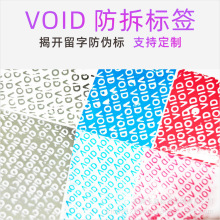 定做VOID防伪防拆标签 一次性撕毁无效封口贴纸 撕开留字标签