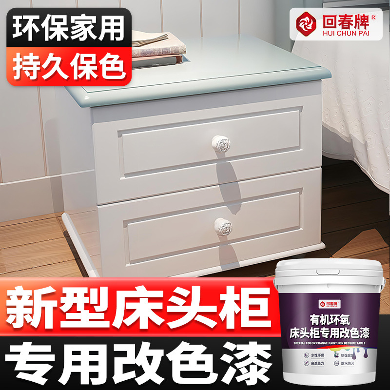 床头柜改色漆 专用漆 贴纸木质家具翻新环保水性木器漆油漆