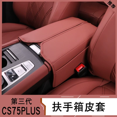 Armrest box pad — three-generation CS75plus armrest case leather