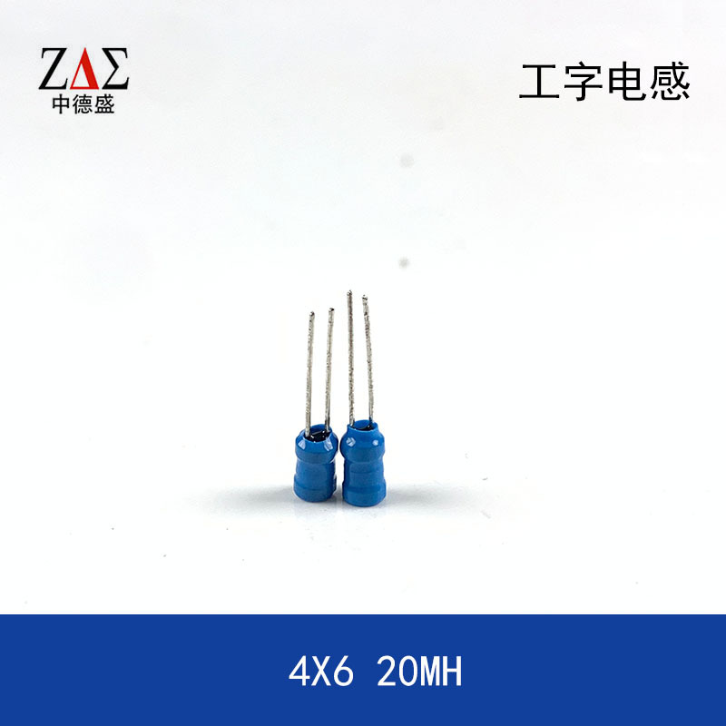 插件工字电感 4X6mm 20MH 4*6MM/ 3*4MM电感器铜线 两脚直插