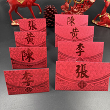 新年春节中式新款创意高档百家姓红包通用婚庆港版私人姓氏利是封