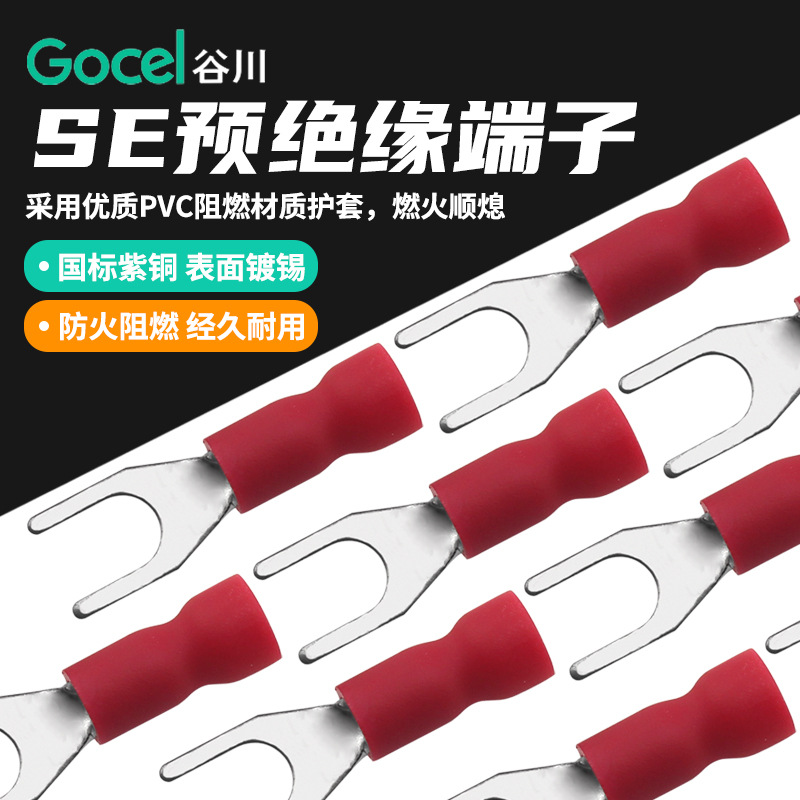 谷川SE1.25-4 叉型预绝缘U型带护套冷压 接线端子 国标紫铜