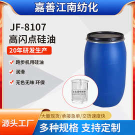 批发8107各种粘度硅油 跑步机润滑 溶剂型防粘 脱模剂 耐温硅油