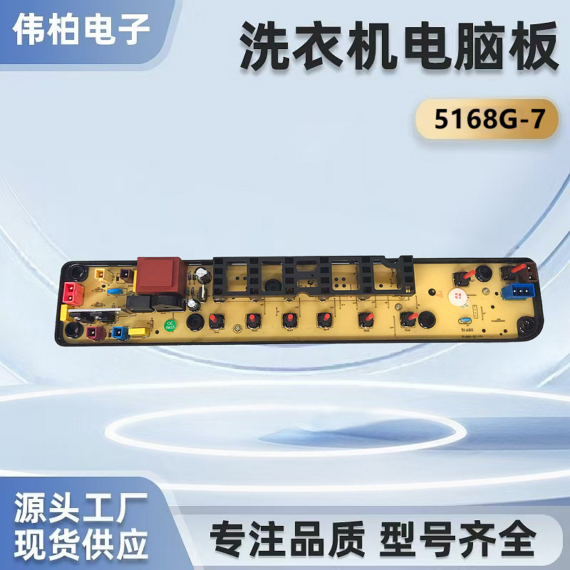 洗衣机主板TB50-1168G适用于全自动洗衣机电脑板